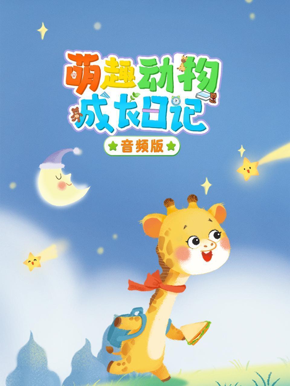 萌趣动物成长日记 音频版