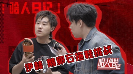 说唱梦工厂 值班日记：廖搏突袭哈人宿舍，伊赫反转整蛊多雷惨被虐
