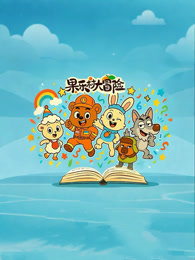 果乐村大冒险