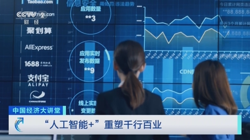 《中国经济大讲堂》 20251207 “人工智能+”重塑千行百业