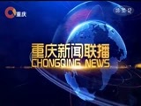 重庆新闻联播 《重庆新闻联播》 20180413