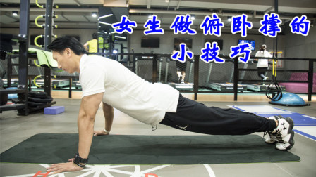 软妹子手臂没力气，一个俯卧撑都做不了？刘教练教你小诀窍轻松做