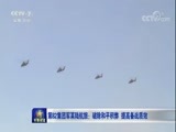 军事报道 《军事报道》 20180411