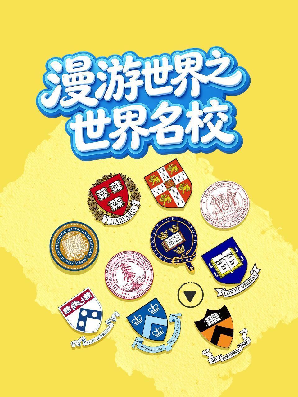 漫游世界之世界名校
