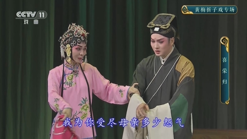 CCTV空中剧院 《CCTV空中剧院》 20241029 黄梅折子戏专场