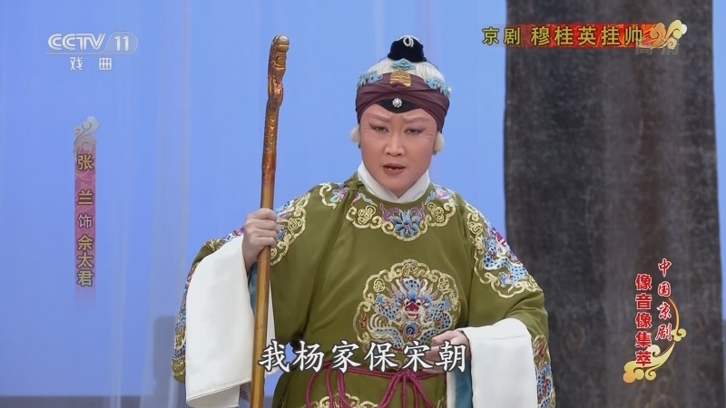 《中国京剧像音像集萃》 20210625 京剧《穆桂英挂帅》 1/2