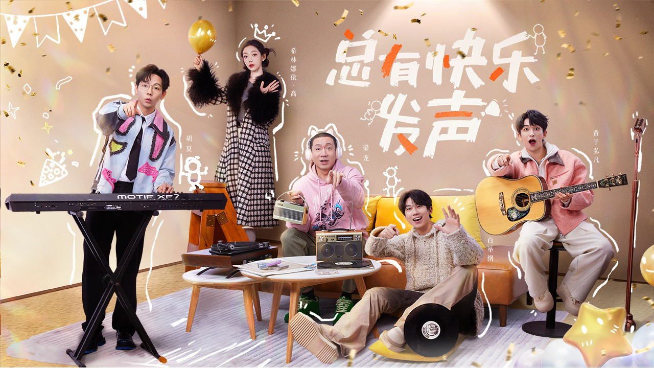 17号音乐仓库 第2季 第1期：新老朋友齐聚打造快乐音乐舞台