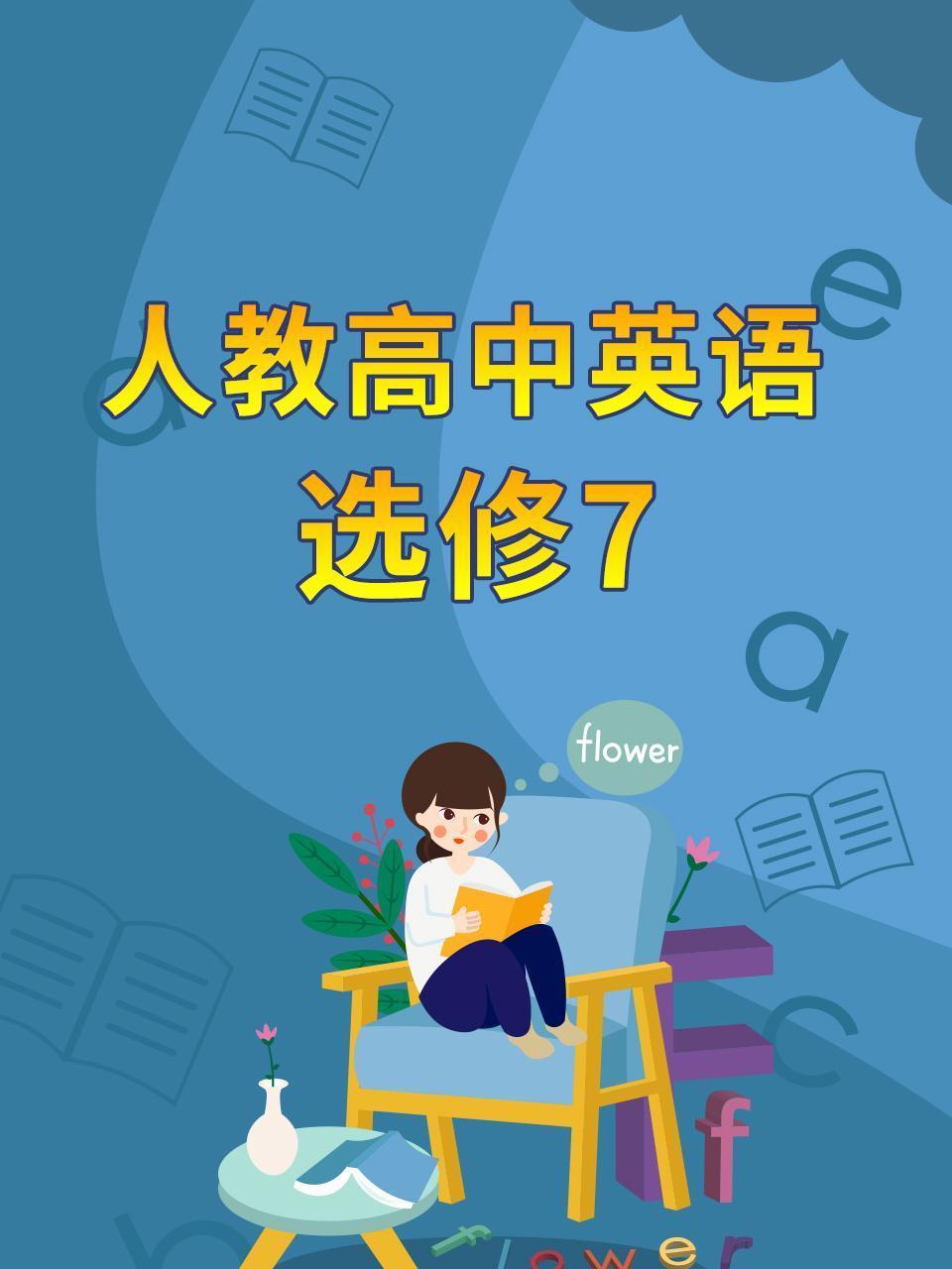 人教高中英语选修7