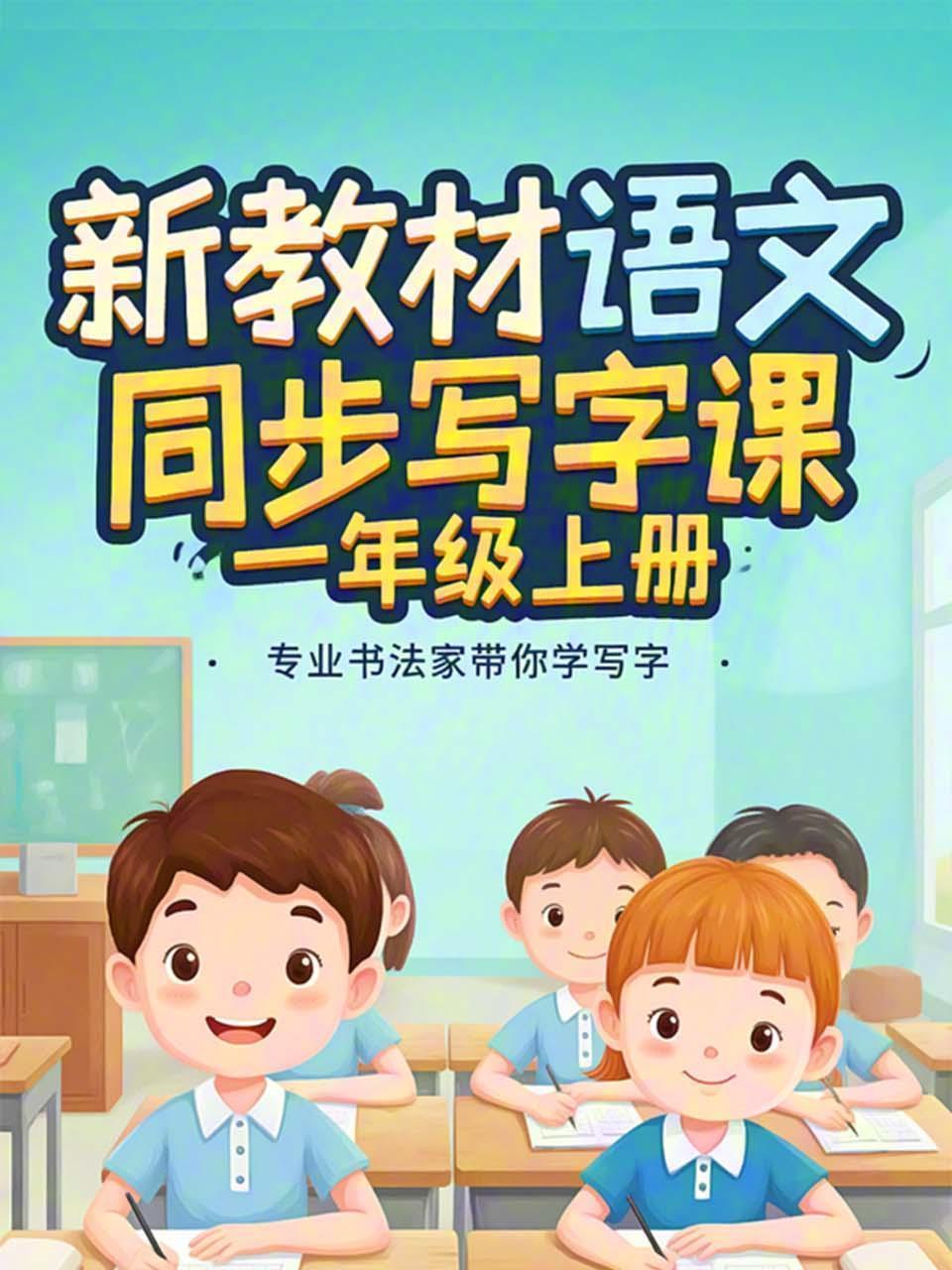 新教材语文同步写字课一年级上册