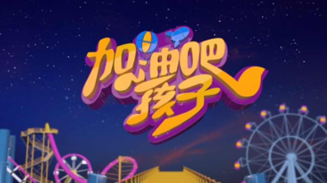 加油吧孩子 加油吧孩子
