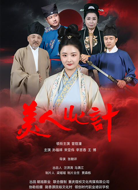 美人心计（短剧）