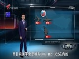 全球零距离 《全球零距离》 20171015 中国战略轰炸机就位