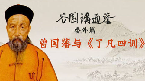 谷园讲通鉴 番外篇：曾国藩与《了凡四训》