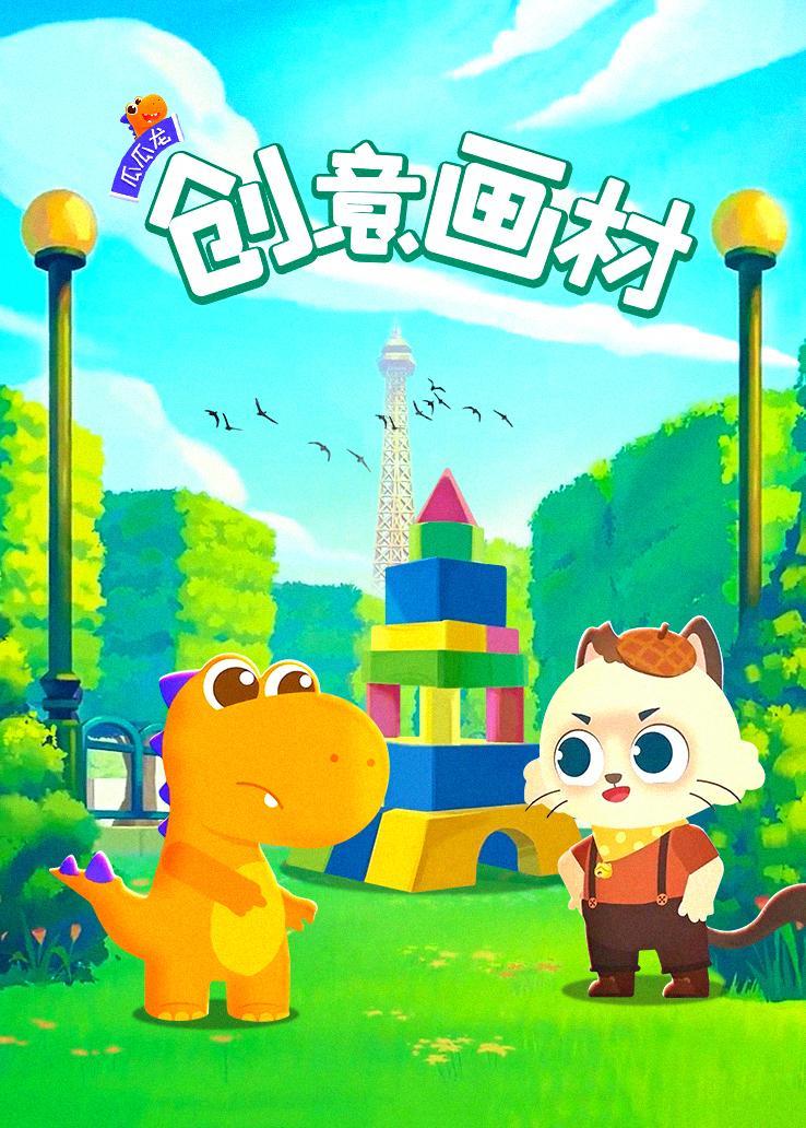 瓜瓜龙：创意画材