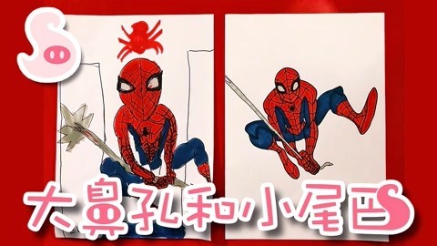 大鼻孔和小尾巴 如何画英雄归来蜘蛛侠