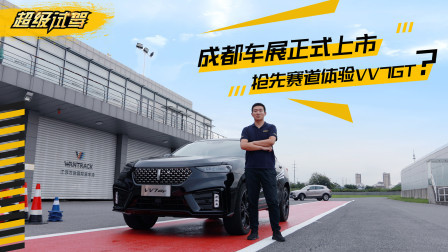 引领中国轿跑SUV WEY VV7GT抢先赛道体验
