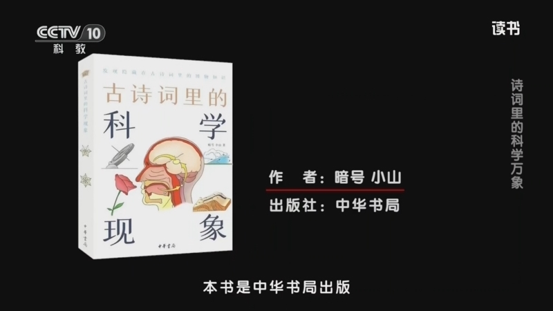 读书 《读书》 20260710 暗号/小山 《古诗词里的科学现象》 诗词里的科学万象