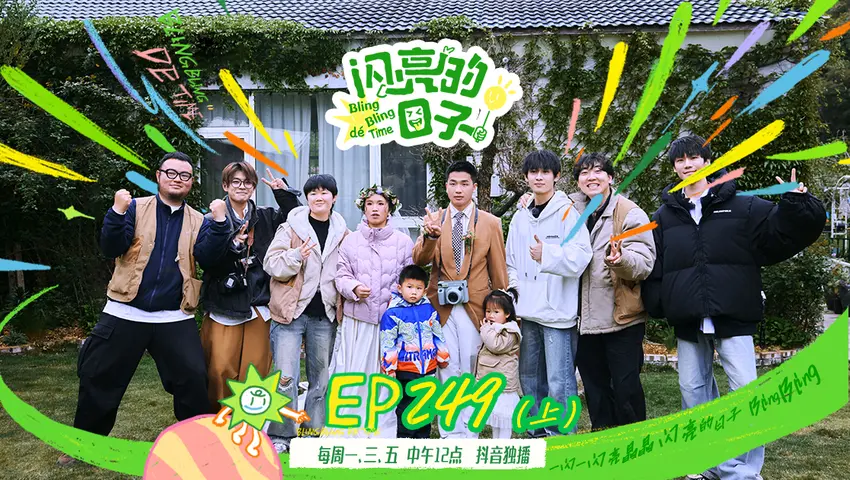 闪亮的日子第五季 《闪亮的日子第五季》第22期（上）