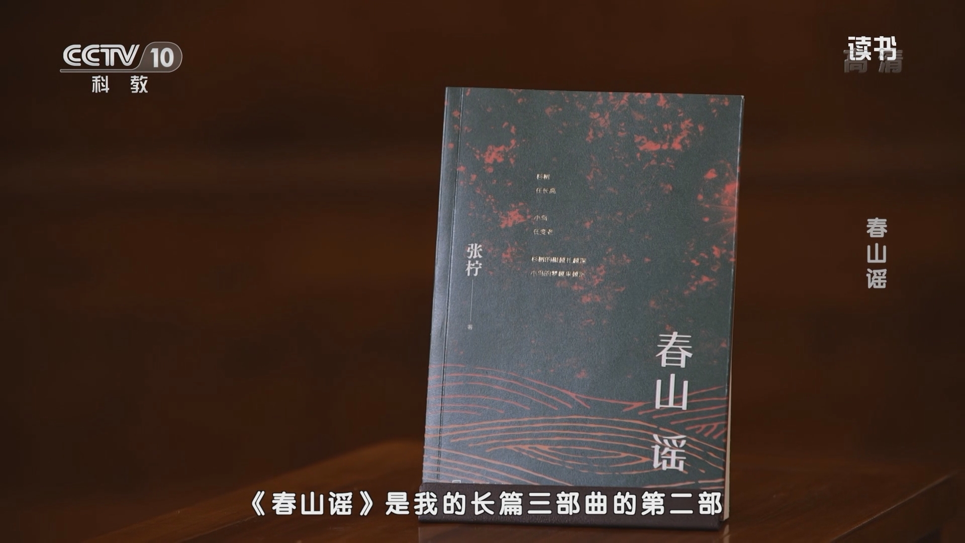 《读书》 20211119 张柠 《春山谣》 春山谣