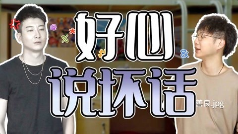 粤知一二 和口不对心的人说话有多难？