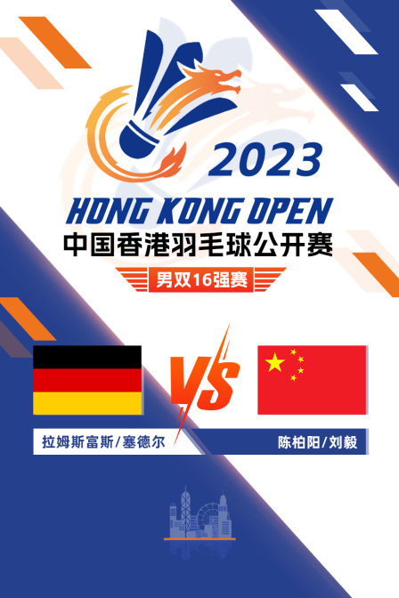 2023中国香港羽毛球公开赛 男双16强赛 拉姆斯富斯/塞德尔VS陈柏阳/刘毅