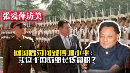 战史分析 84年张爱萍访美，回国后为何致信邓小平：我这个国防部长该撤职