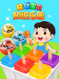益智宝贝知识乐园