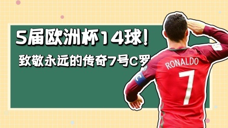 5届欧洲杯14球！致敬永远的传奇7号C罗