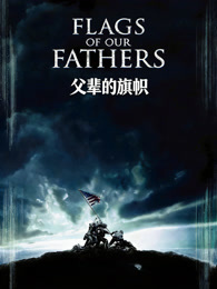 父辈的旗帜（普通话）