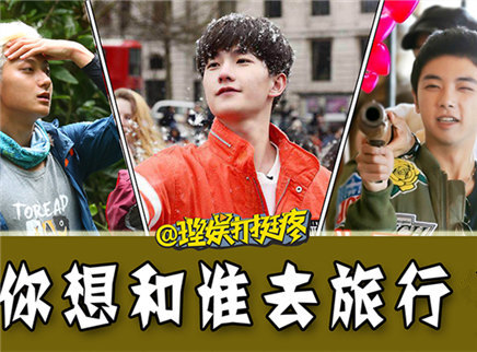 理娱打挺疼. 黄子韬、杨洋的私家旅行攻略