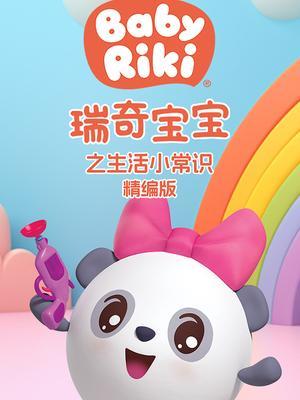 瑞奇宝宝之生活小常识