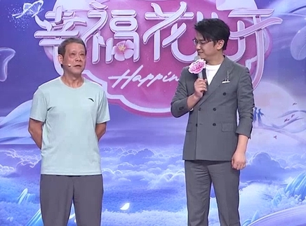 幸福花儿开 2025 幸福花儿开20250419期