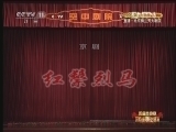 CCTV空中剧院 《CCTV空中剧院》 20121007 历届青京赛获奖演员联合展演 京剧《红鬃烈马》 1/2