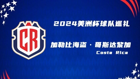 2024美洲杯球队巡礼：加勒比海盗·哥斯达黎加