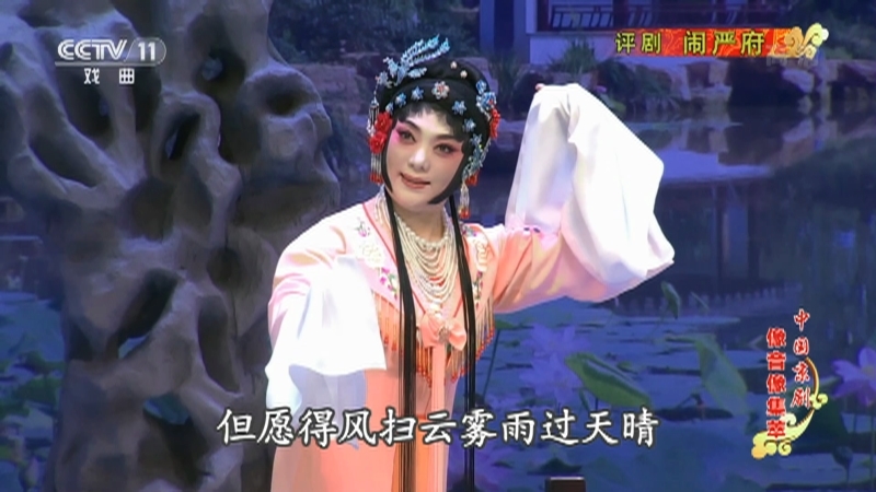 《中国京剧像音像集萃》 20210805 评剧《闹严府》