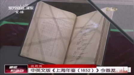 新闻制高点 中英版《上海年鉴（1852）》今首发