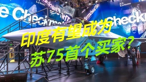 又要被俄罗斯狠宰？印度有意采购苏75，单价只有3000万美元