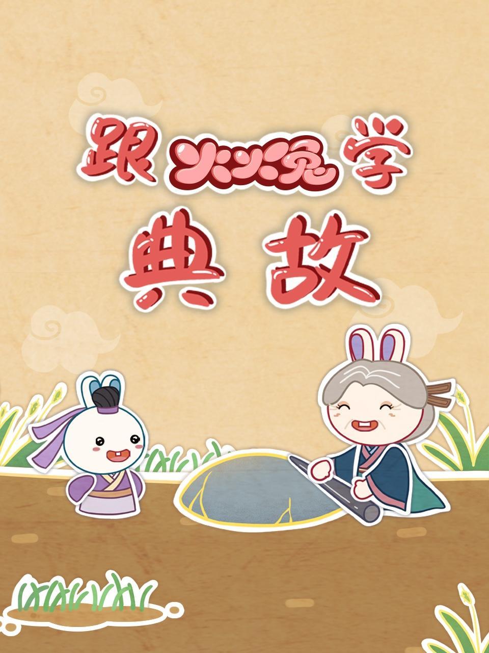 跟火火兔学典故