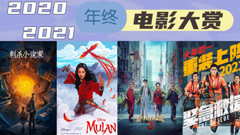 刺杀小说家领衔2021