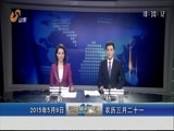 山东新闻联播 《山东新闻联播》 20150509