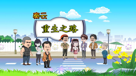 秦云重生之路