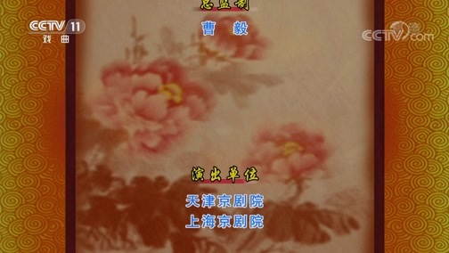 CCTV空中剧院 《CCTV空中剧院》 20190727 京剧《麒麟阁》《临江会》 2/2
