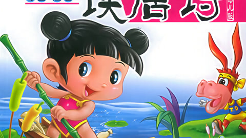 幼儿版唐诗