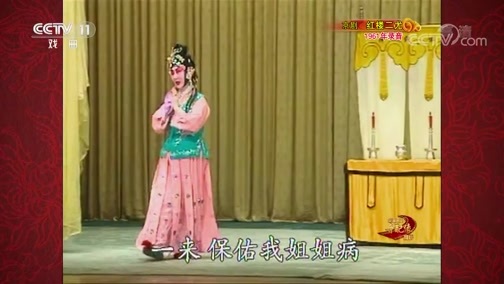 中国京剧音配像精萃 《中国京剧音配像精粹》 20190708 京剧《红楼二尤》