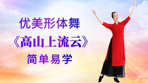 形体舞《高山上流云》