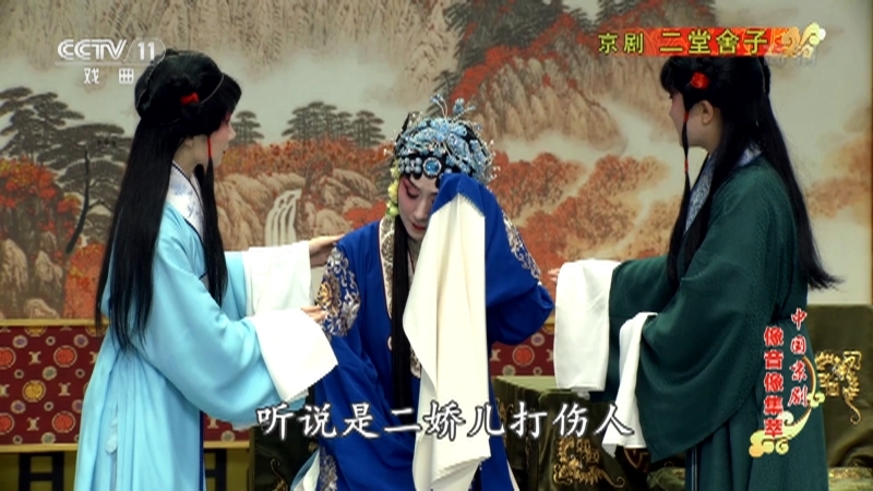 《中国京剧像音像集萃》 20210909 京剧《二堂舍子》