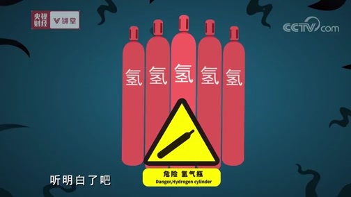 中国经济大讲堂 《央视财经V讲堂》 20191127 氢能安全不安全？先把误区弄明白