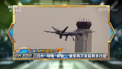 防务新观察 《防务新观察》 20200122 美伊“打架”相互比狠 美军“刀片斩首”成瘾？
