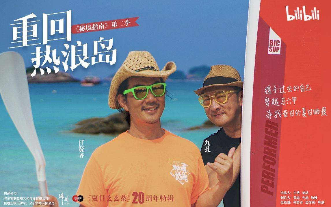 秘境指南 第二季 任贤齐秘境指南再出发 重回20年前《夏日么么茶》拍摄地
