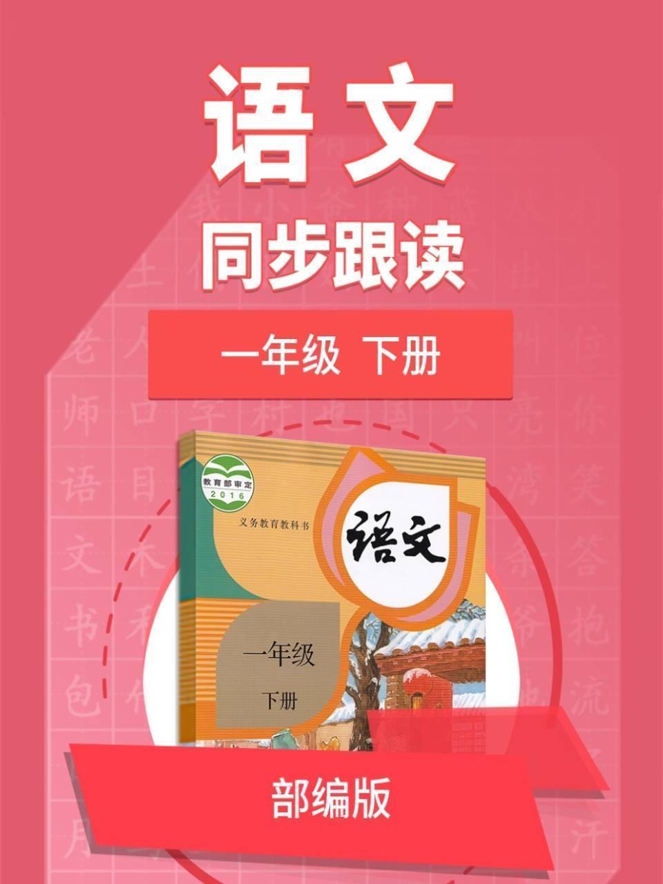 语文部编版 一年级下册 同步跟读